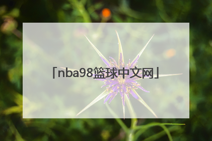 「nba98篮球中文网」nba98篮球中文网nba直播吧