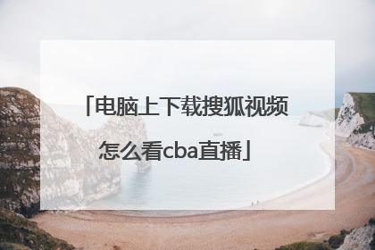 电脑上下载搜狐视频怎么看cba直播