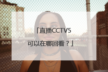 直播CCTV5可以在哪回看？