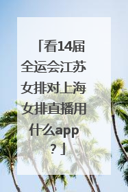 看14届全运会江苏女排对上海女排直播用什么app？
