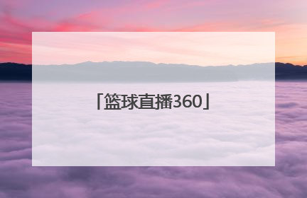 「篮球直播360」荷甲赛程比分中国足彩网