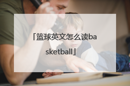 篮球英文怎么读basketball
