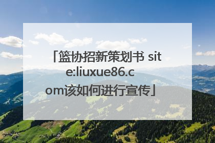 篮协招新策划书 site:liuxue86.com该如何进行宣传