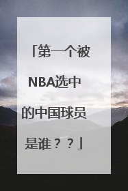 第一个被NBA选中的中国球员是谁？？