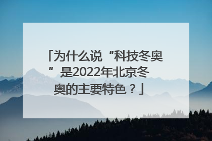 为什么说“科技冬奥”是2022年北京冬奥的主要特色？