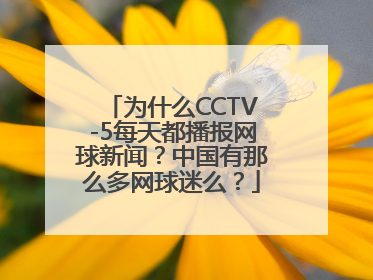 为什么CCTV-5每天都播报网球新闻？中国有那么多网球迷么？