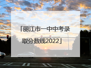 丽江市一中中考录取分数线2022