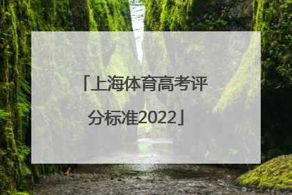 上海体育高考评分标准2022