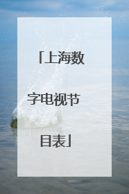 上海数字电视节目表