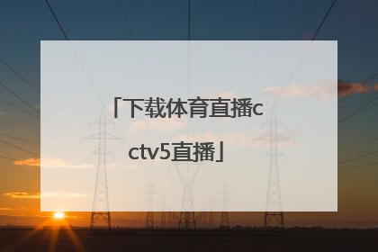 「下载体育直播cctv5直播」体育直播cctv5直播女排,中国一意大利