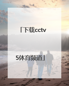 「下载cctv5体育频道」下载cctv5体育频道高清直播6日新加坡乒乓球直播