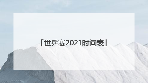 世乒赛2021时间表