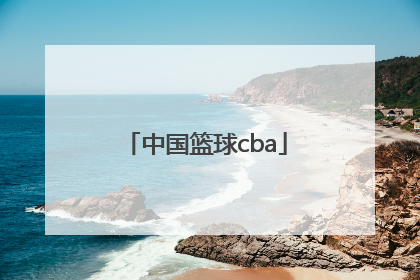 「中国篮球cba」中国篮球协会的英文缩写