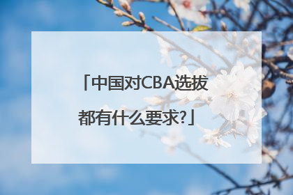 中国对CBA选拔都有什么要求?
