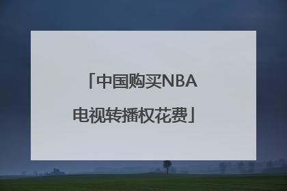 中国购买NBA电视转播权花费