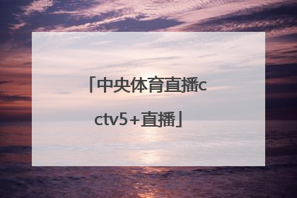 「中央体育直播cctv5+直播」steam体育游戏排行