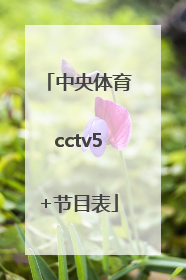 「中央体育cctv5+节目表」中央5套体育频道直播