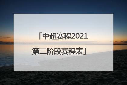 「中超赛程2021第二阶段赛程表」中超赛程2021第二阶段赛程表山东泰山
