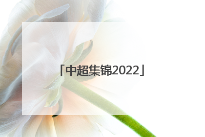 「中超集锦2022」中超集锦2021 广州队