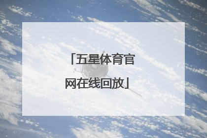 「五星体育官网在线回放」上海五星体育直播官网