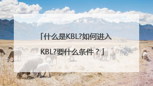 什么是KBL?如何进入KBL?要什么条件？