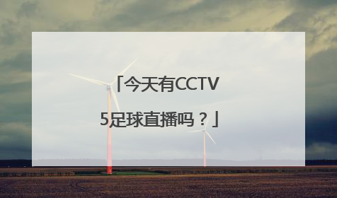 今天有CCTV5足球直播吗？