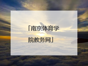 「南京体育学院教务网」南京体育学院教务网登录入口
