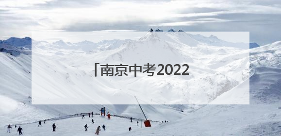 南京中考2022录取分数线一览表