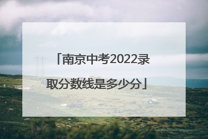 南京中考2022录取分数线是多少分