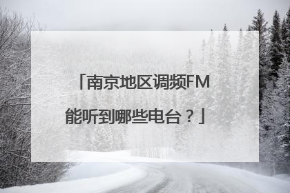 南京地区调频FM能听到哪些电台？