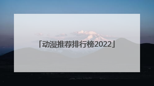 动漫推荐排行榜2022