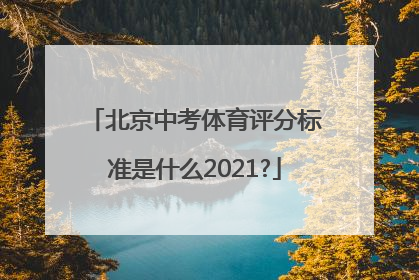 北京中考体育评分标准是什么2021?