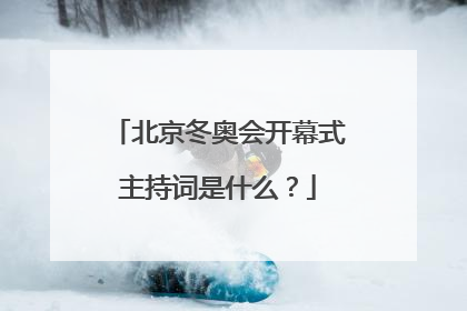 北京冬奥会开幕式主持词是什么？