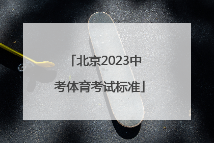 北京2023中考体育考试标准