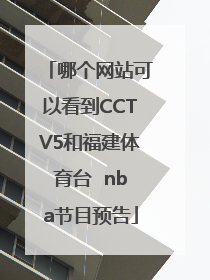 哪个网站可以看到CCTV5和福建体育台  nba节目预告