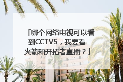 哪个网络电视可以看到CCTV5，我要看火箭和开拓者直播？
