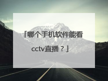 哪个手机软件能看cctv直播？