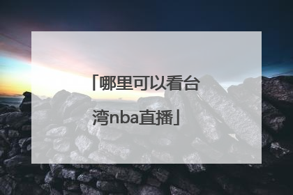 哪里可以看台湾nba直播