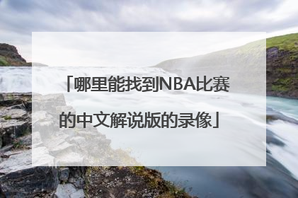 哪里能找到NBA比赛的中文解说版的录像