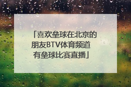 喜欢垒球在北京的朋友BTV体育频道有垒球比赛直播