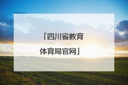 「四川省教育体育局官网」广安市教育和体育局官网