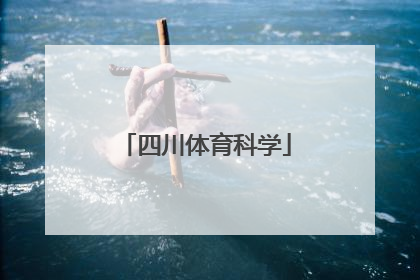 「四川体育科学」四川体育科学是核心期刊吗