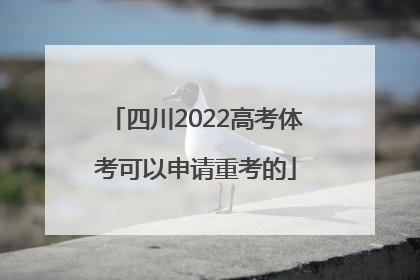 四川2022高考体考可以申请重考的