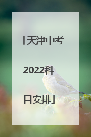 天津中考2022科目安排