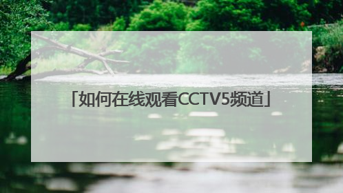 如何在线观看CCTV5频道
