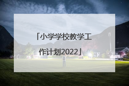 小学学校教学工作计划2022