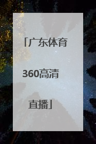 「广东体育360高清直播」广东体育直播频道360