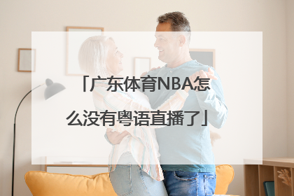 广东体育NBA怎么没有粤语直播了