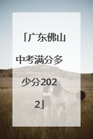 广东佛山中考满分多少分2022