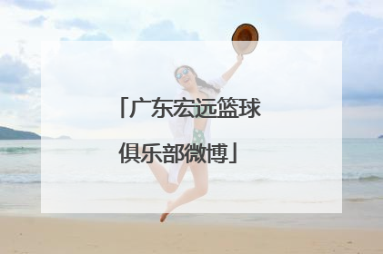 「广东宏远篮球俱乐部微博」广东宏远篮球俱乐部在东莞哪个区